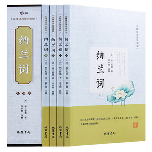 正版 纳兰词 无障碍阅读珍藏版 共四卷·精装·国学经典 隽永有味 字字珠玑智慧的盛宴在这里展开 以自然之眼观物 以自然之舌言情
