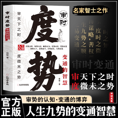 审时度势 智者务其实 愚者争虚名 审天下之时 度微末之势时与势的变化而变化成与败为人处世职场管理底层逻辑阳谋胜天半子书