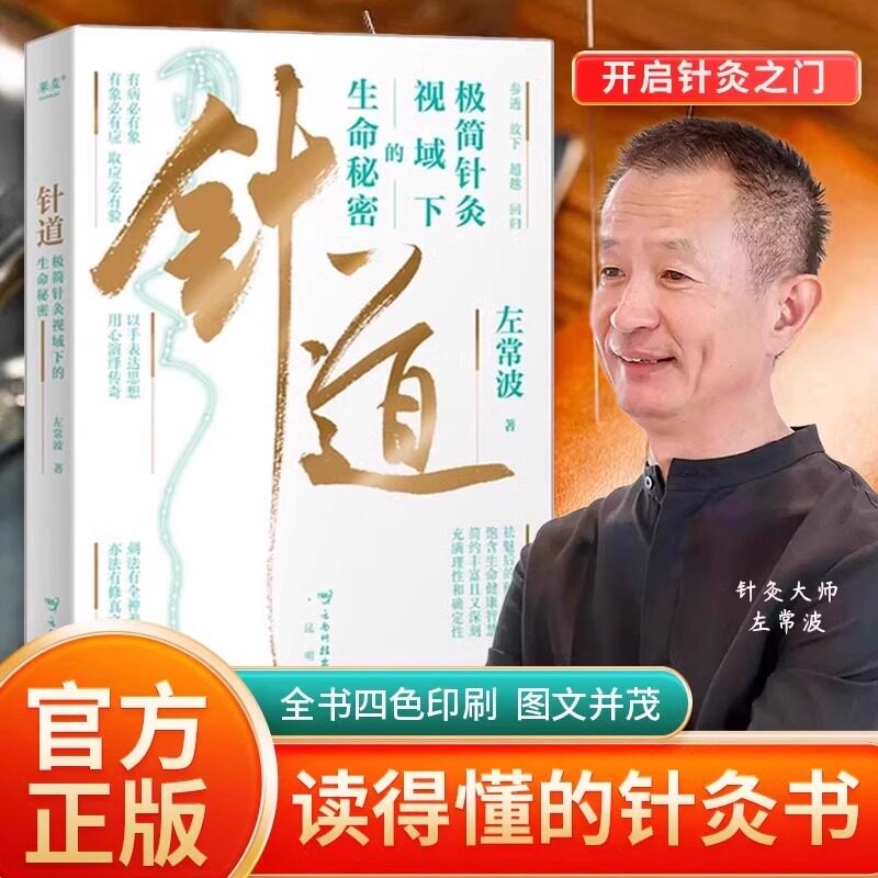 正版 针道 极简针灸视域下的生命秘密 左常波著 徐文兵推荐 手绘插图 通俗易懂的针灸科普 黄帝内经灵枢经 调节身体针灸教学书籍