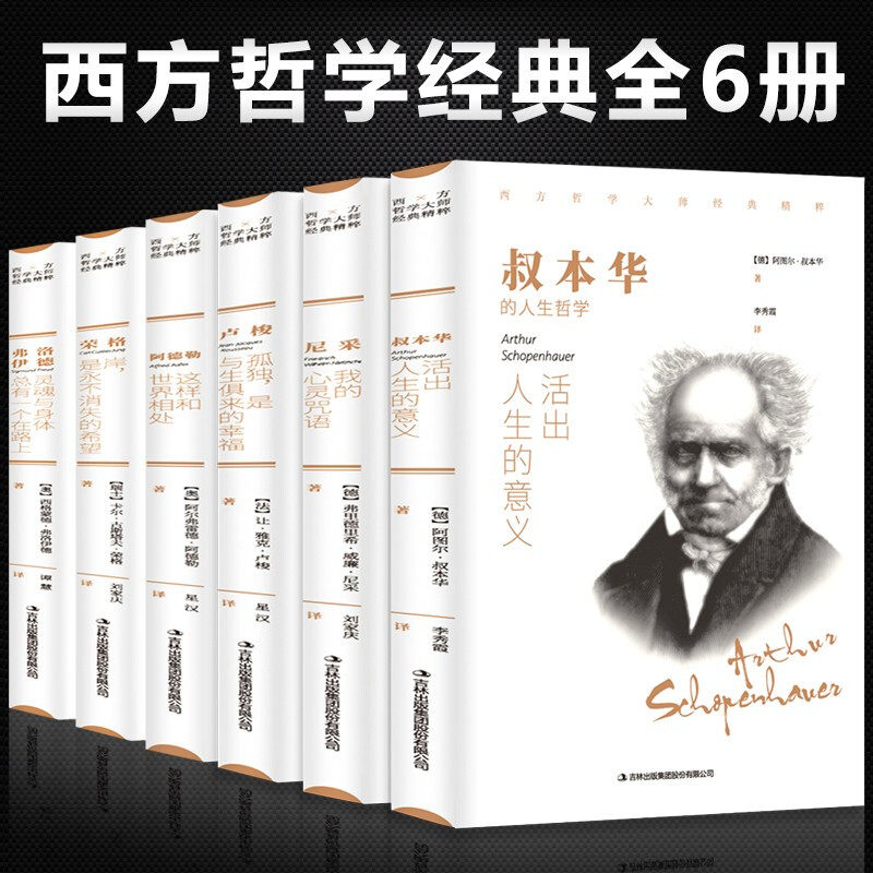西方哲学经典书籍叔本华活出人生