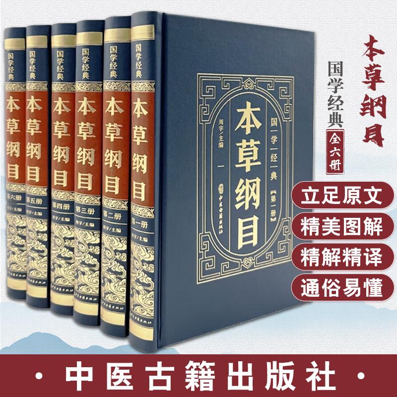 精装皮面国学经典--本草纲目 全套6册 古代中医书籍大全医学经典黄帝内经本草纲目原文注释译文中医宝典四大医学基础理论入门书籍