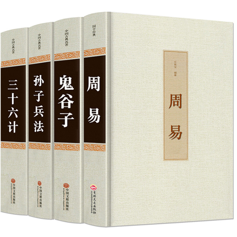 高启强同款狂飙】全4册孙子兵法+三十六计+鬼谷子+周易36计孙膑周易全解鬼谷子六韬攻心术军事谋略注释译文无删减青少成人版包邮