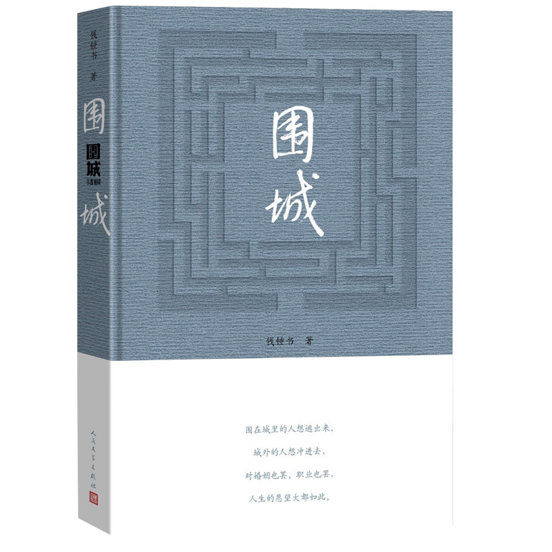 精装正版围城钱钟书代表作品