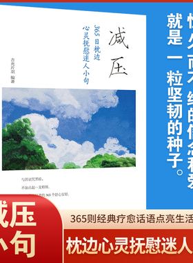 正版 减压 365日枕边心灵抚慰迷人小句 每日箴言青少年励志正能量青春文学 心灵抚养静心缓解焦虑压力的书籍 情绪管理疏导解压书籍
