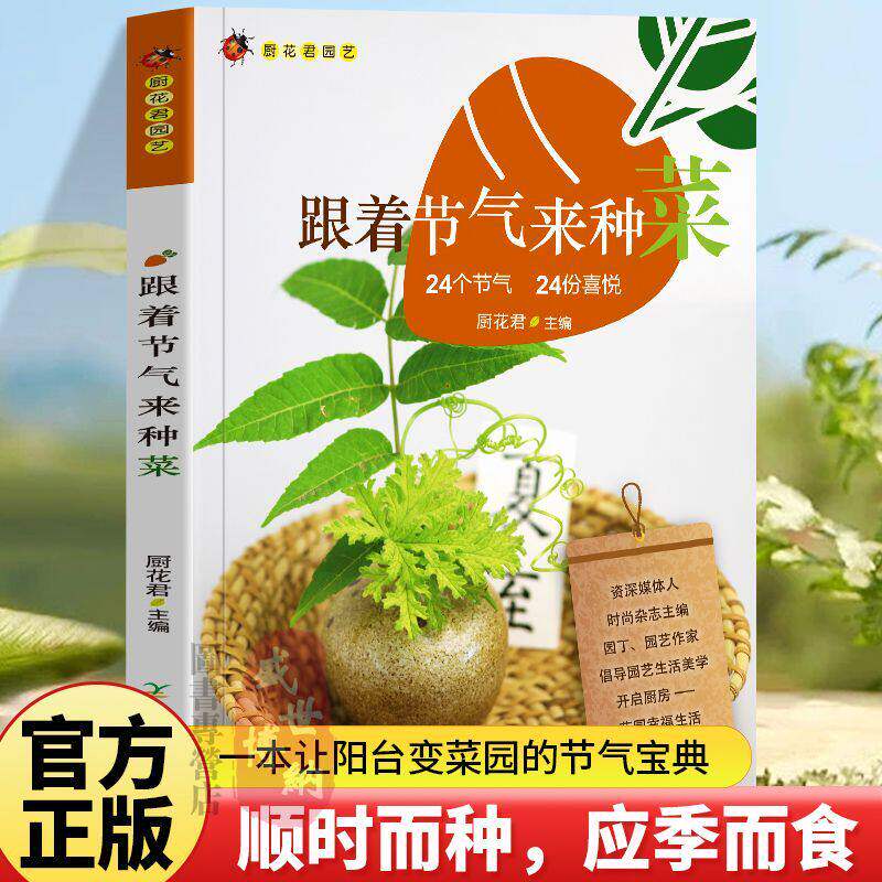 跟着节气来种菜 24个节气蔬菜栽培种植瓜果栽种参考工具应用指南 轻松学种菜 家庭有机小菜园 一本书让阳台变菜园的节气宝典