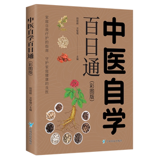 中医自学百日通一百天学会开中药方中医学医宗金鉴医食同源药食同济中医基础理论诊断全书自己学中医把脉诊断经络中医自学教程书籍