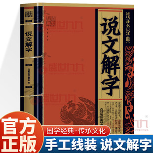 线装珍藏版 说文解字 语言文字古代汉语字典 国学经典古文字学研究详解部首段玉裁注咬文嚼字细说汉字深入浅出解析汉字造字逻辑