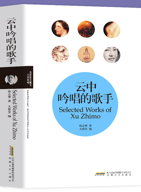 云中吟唱的歌手徐志摩志摩的诗现当代文学诗歌集魂牵梦绕的地方翡冷翠的一夜猛虎集云游令人敬仰的人物一言难尽的话题雪花的快乐