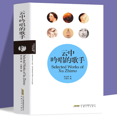 云中吟唱的歌手徐志摩志摩的诗现当代文学诗歌集魂牵梦绕的地方翡冷翠的一夜猛虎集云游令人敬仰的人物一言难尽的话题雪花的快乐
