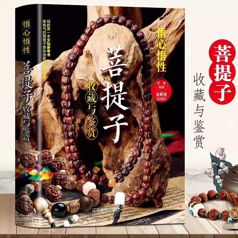 悟心悟性 菩提子收藏与鉴赏书正版 菩提子佛珠含义 菩提子古玩鉴赏与鉴别文玩爱好者收藏文玩参考书 菩提子串珠选购与盘玩指南书籍