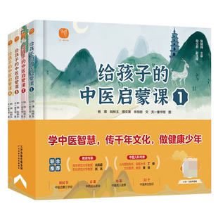 给孩子的中医启蒙课全4册儿童中医书籍写给孩子的汤头歌中草药百科儿童中医绘本经典中医儿童启蒙中医超级儿童私房课中医儿童入门