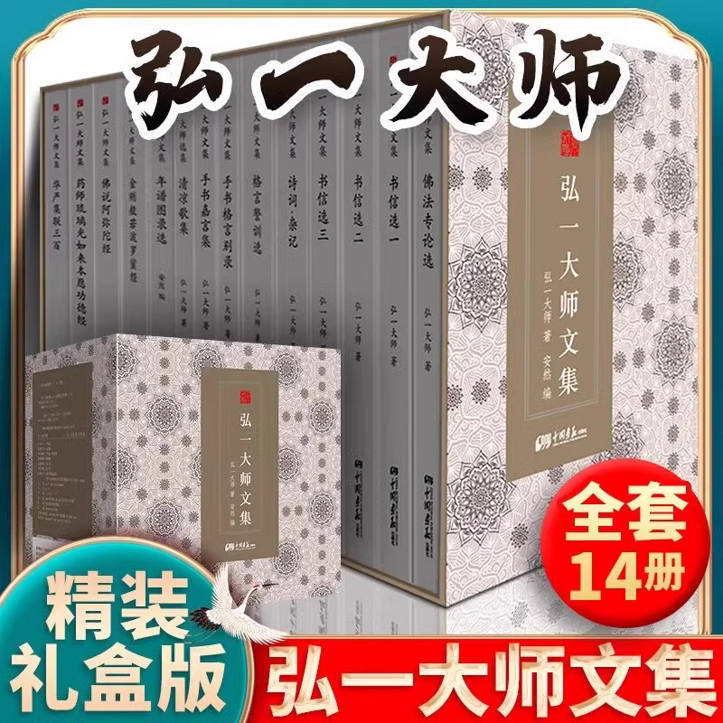 正版精装礼盒版 弘一大师文集选编书籍全14册 经典作品文学书演讲手稿全集说佛书画诗词书信作品格言书法佛学自传禅心弘一法师