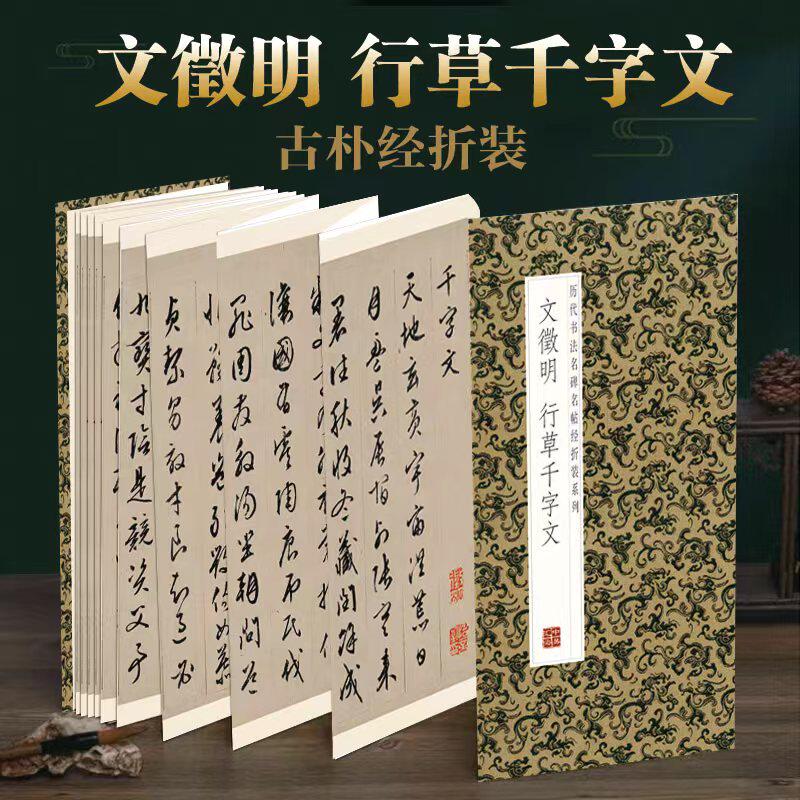 文徵明行草千字文历代书法名帖经折装系列鉴赏帖中国古代书法名家作品赏析书法字帖成人练字帖名家书法鉴赏书法临摹贴名家书法临摹