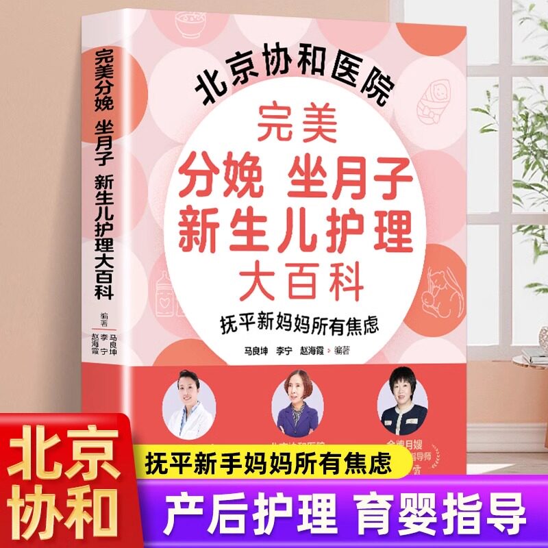 完美分娩 坐月子 新生儿护理大百科北京协和医院妇产科主任医师、营养科营养师、高级育婴指导师联手打造孕产育儿教育书籍全新正版