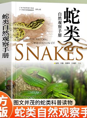 蛇类自然观察手册 75种常见蛇类 400余幅精美照片 随书附赠限量版2025年及精美折页 还有专业观察指南及精彩科考故事