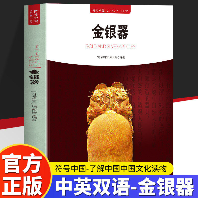 正版  金银器中英双语全彩图解中国古代金银器的历史 工艺 器型和古老的金银文化展示了一个金碧辉煌 银光闪闪的金银世界