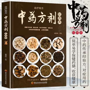 中药方剂轻图典正版 常见中药材功效解读中药知识入门对症调理养生药膳食谱书中医养生食疗书 中草药图鉴大全百科书 中医书籍大全