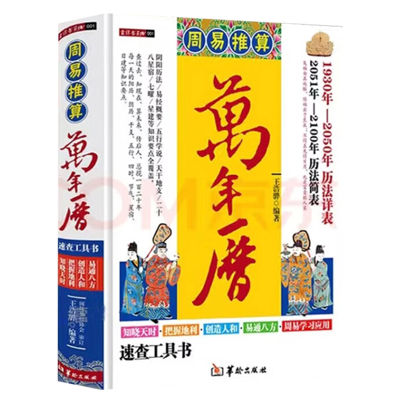 精装2册周易推算万年历+ 民俗应用万年历1930年-2100年历法详表速查阴阳历法易经概要五行天干地支二十八星宿中国古代历法推算书籍