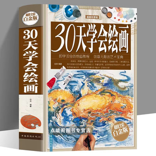 30天学会绘画 精装新手学画画绘画教程教你学简笔画绘画素描速写构图建筑风景铅笔油画水粉颜料 绘画基础入门教材绘画技法速成书籍