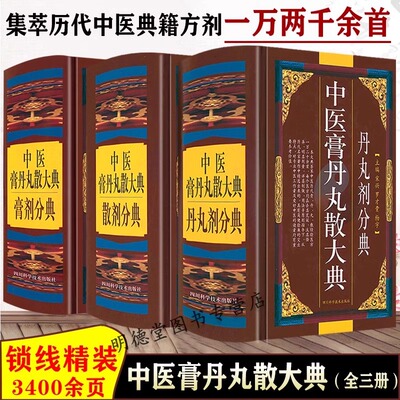 全3册 中医膏丹丸散大典丹丸剂膏剂散剂分典中医方剂学药物组成制作方法临床用法功效主治中成药方验方名方名著中药配方大全入门书
