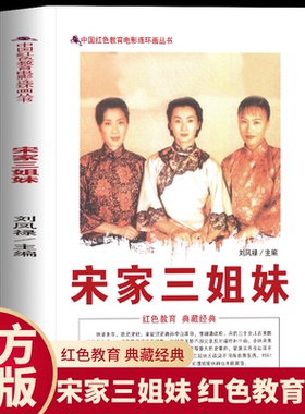 正版 宋家三姐妹 中国红色教育电影连环画丛书 宋家三姐妹充满色彩的传奇人生 宋家动荡不安政局了解中国近代风云变幻的历史
