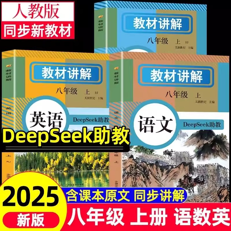 2025秋版中学教材讲解八年级上册语文数学英语人教版包含课本原文同步初中教材全解读初二教辅诗词原文翻译学霸随堂课堂笔记人教版