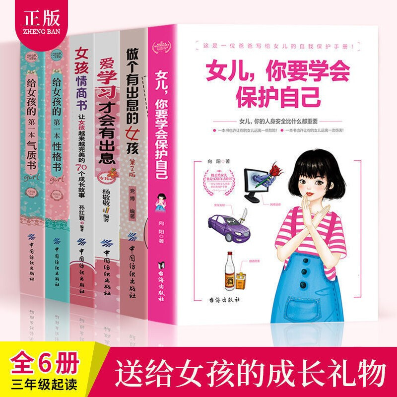 全6册做个有出息的女孩女儿你要学会保护自己女孩情商书给女孩的第一本性格书爱学习才会有出息 给女孩的第一本气质书家庭教育书籍