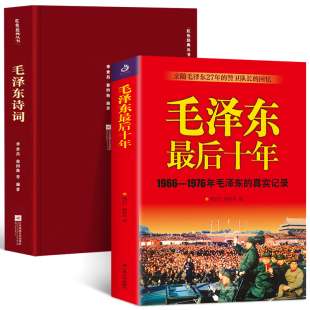 红色经典 真实记录 回忆 1976年马泽东 毛泽东最后十年 警卫队长 丛书：毛泽东诗词 亲随毛泽东27年 全2册 1966年