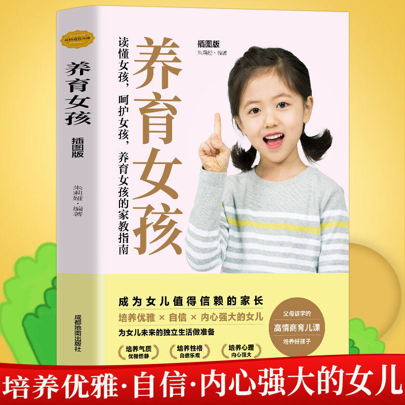 养育女孩插图版养育男孩作者史蒂夫·比达尔夫写给女孩父母的书 正面