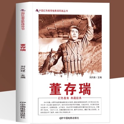 正版董存瑞 中国红色电影连环画系列丛书 舍身为国炸碉堡抗日英雄董存瑞经典书籍 爱国主义抗日革命教育读本青少年课外阅读书籍