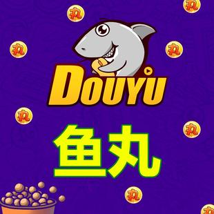 斗鱼鱼丸斗鱼鱼丸充值主播斗鱼鱼丸星