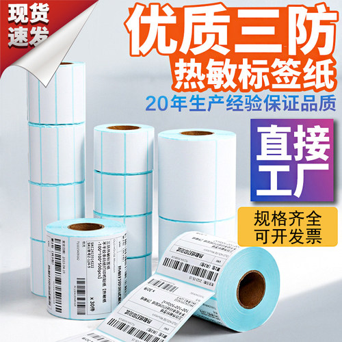 热敏纸卷不干胶标签条码物流打印贴纸100 90 70 60 50 40 80x80mm - 封面