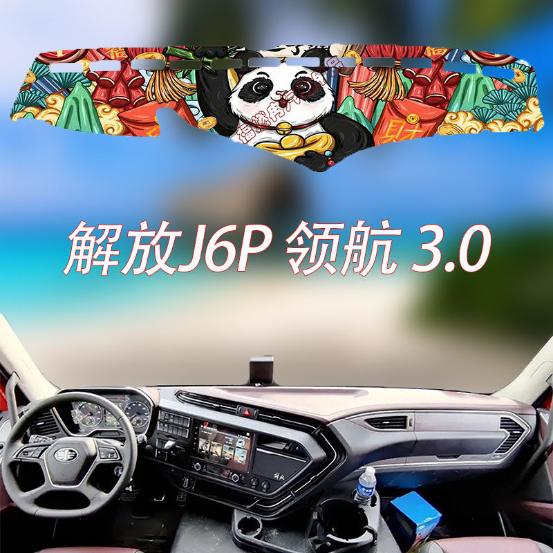 解放J6P避光垫货车仪表台垫工作垫领航版3.0防晒卡通防滑J6V遮光