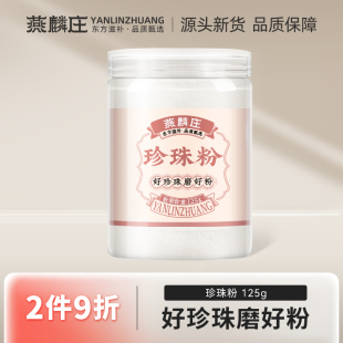 官方旗舰店 燕麟庄珍珠粉七子白天然面膜粉涂抹式 正品