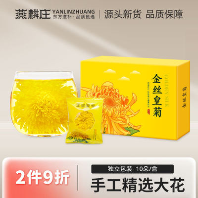 特大金丝皇菊菊花茶黄山黄菊一朵一杯胎菊贡菊特产官方正品旗舰店