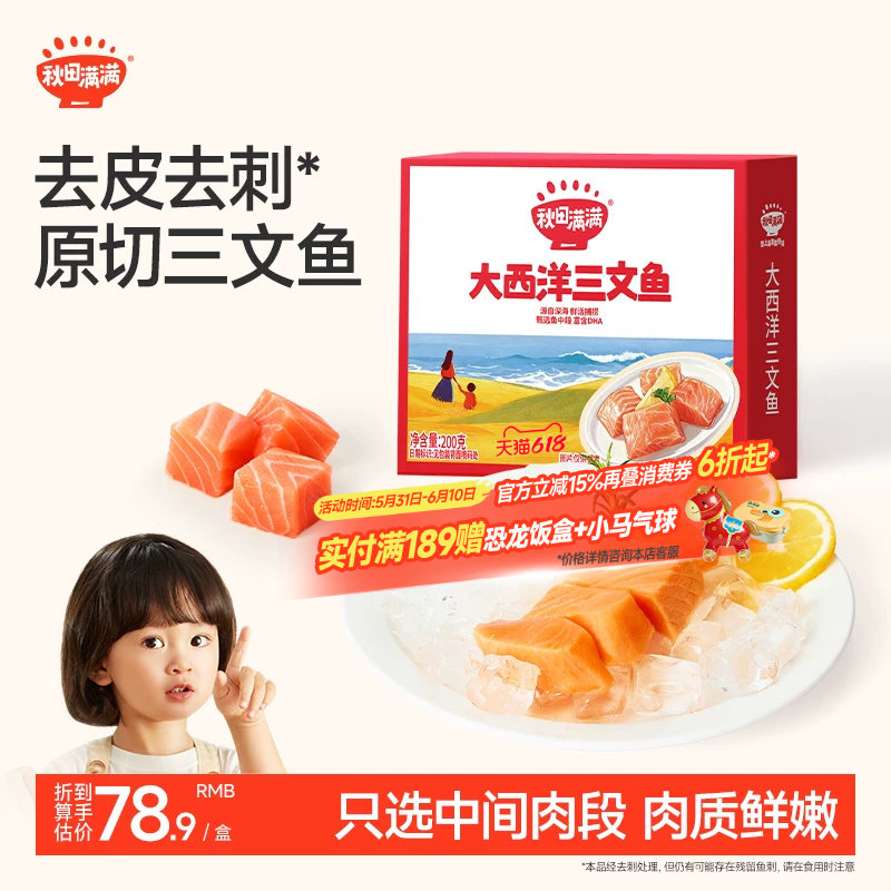 秋田满满三文鱼冷冻去刺中段刺身鱼片鲑鱼海鲜，送宝宝儿童辅食谱