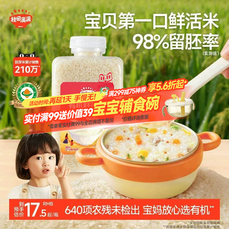 秋田满满有机宝宝胚芽米大米杂粮米黄小米营养粥  送婴幼儿辅食谱
