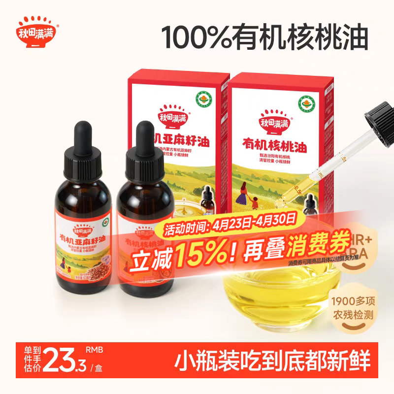 秋田满满有机核桃油不添加小瓶装专用亚麻籽,送宝宝婴儿童辅食谱