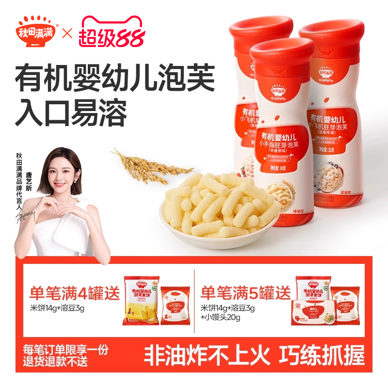 秋田满满有机手指泡芙婴幼儿无白砂糖添加宝宝6个月以上婴儿零食