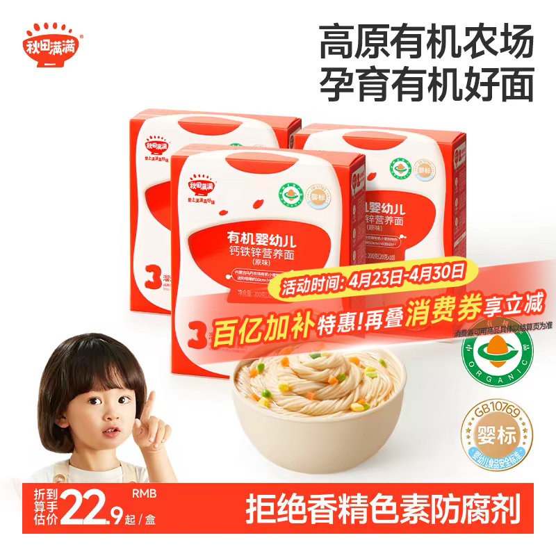 秋田满满宝宝面条婴儿辅食营养面无添加盐有机儿童辅食营养面食