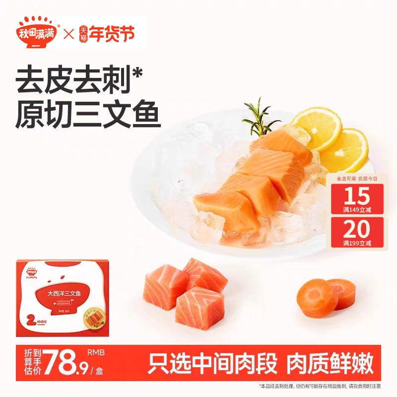 秋田满满三文鱼去刺中段肉刺身鱼片鳕鱼鲜虾饼，送宝宝儿童辅食谱,水产肉类/新鲜蔬果/熟食,三文鱼,淘宝优惠券,粉丝福利购,淘宝优惠卷