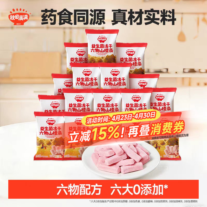 秋田满满冻干山楂条 无添加白砂糖健康果条小零食送儿童宝宝食谱