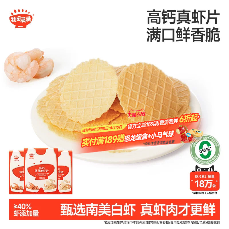 秋田满满薄薄脆虾片 儿童零食无食用盐添加饼干高钙虾片