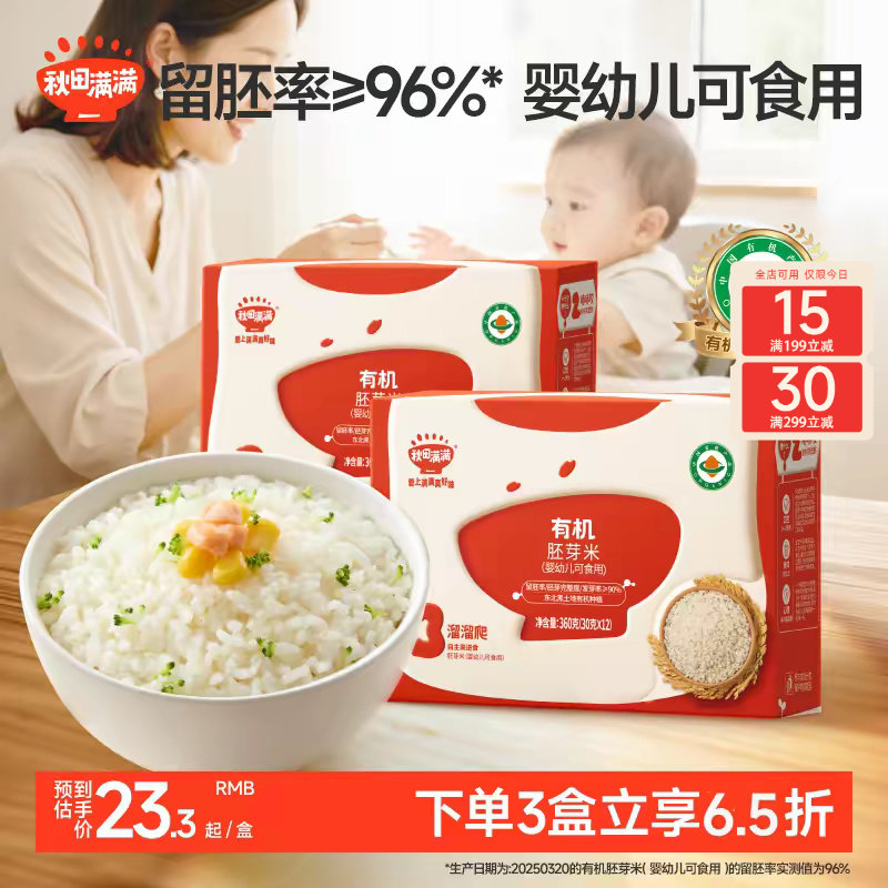 秋田满满有机胚芽米谷物杂粮大米营养粥,送宝宝婴儿幼儿辅食食谱