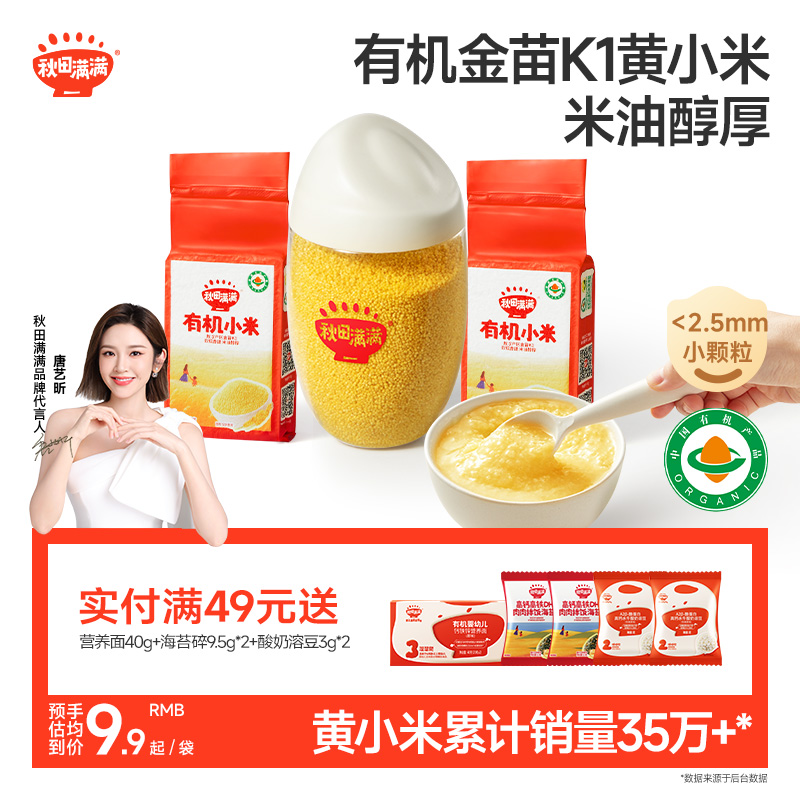 秋田满满黄小米新米敖汉有机五谷杂粮米粥,送宝宝婴幼儿辅食食谱