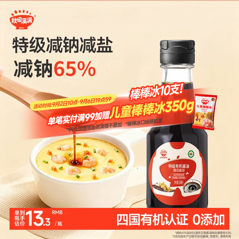 秋田满满有机酱油无糖添加调味料减盐,送宝宝婴儿儿童辅食谱