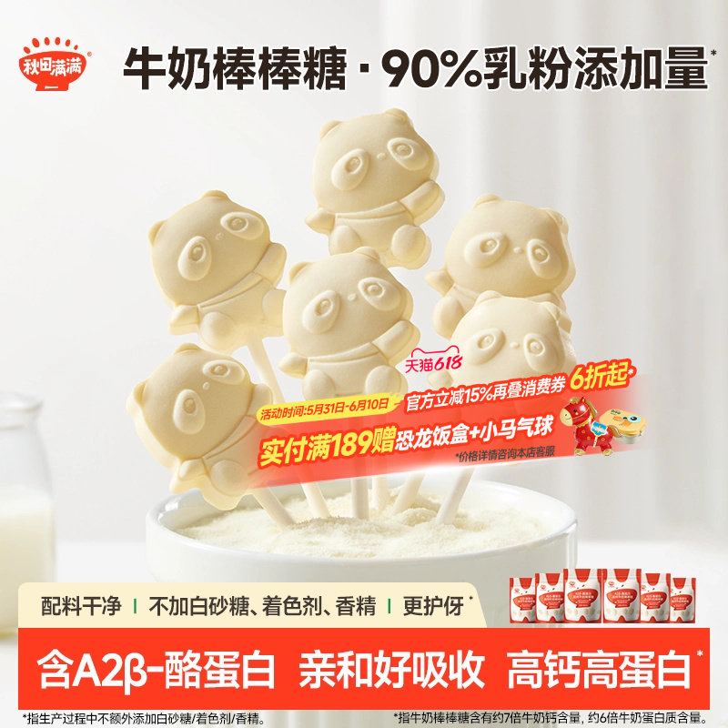 秋田满满牛奶棒棒糖 高钙儿童零食牛乳棒奶片_送婴幼儿宝宝辅食谱