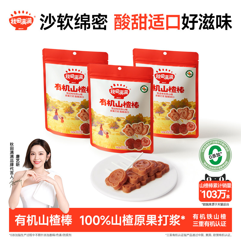 秋田满满有机山楂棒棒糖无食盐添加儿童零食水果条果棒健康零食,婴童食品,果肉条,淘宝优惠券,粉丝福利购,淘宝优惠卷