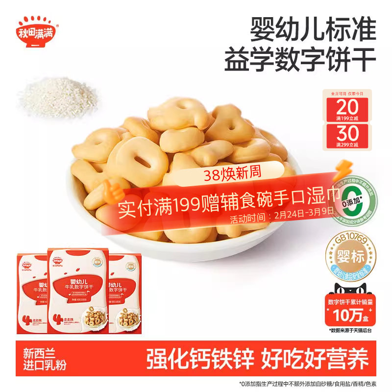 秋田满满婴幼儿数字饼干 婴儿无白砂糖添加宝宝零食辅食