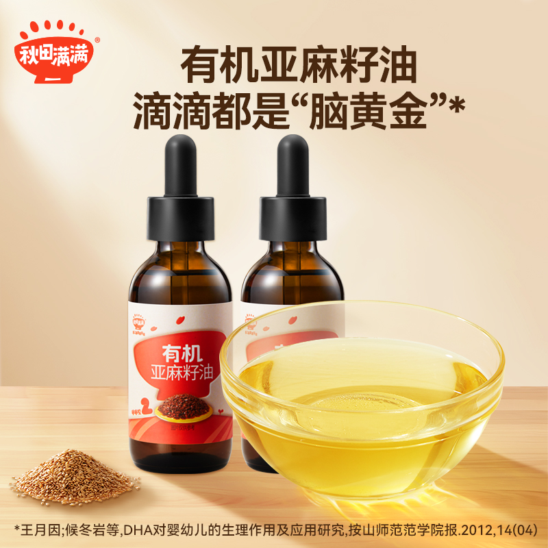 秋田满满有机冷榨亚麻籽油滴管无添加核桃,送宝宝婴儿幼儿辅食谱